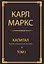 Капитал: критика политической экономии. Т. I — 2260457 — 1