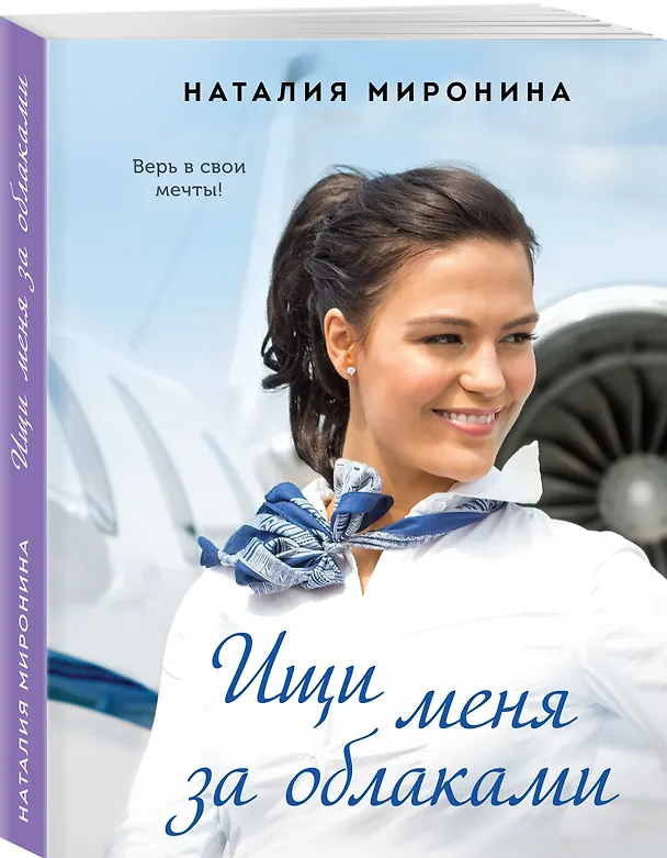 Книга Ищи меня за облаками (Наталия Миронина) — 4