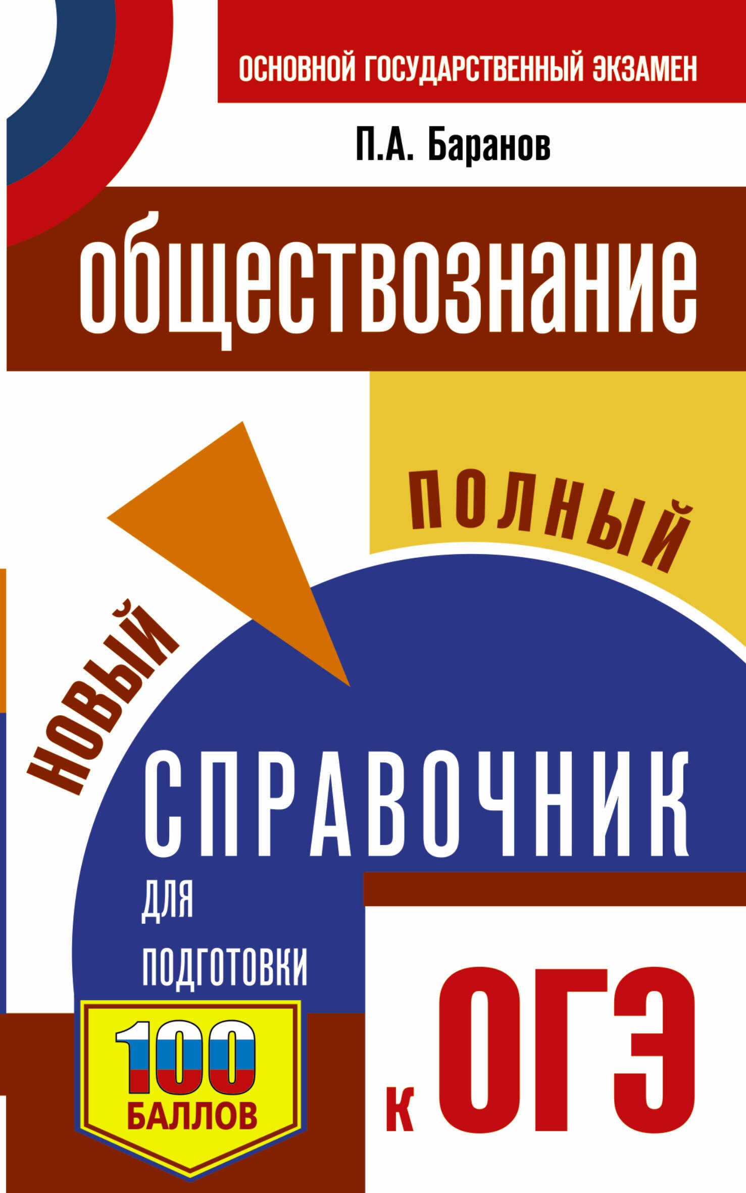 

ОГЭ. Обществознание. Новый полный справочник для подготовки к ОГЭ