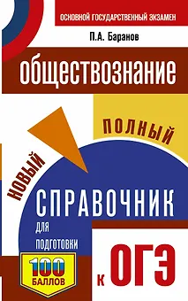 ОГЭ. Обществознание. Новый полный справочник для подготовки к ОГЭ