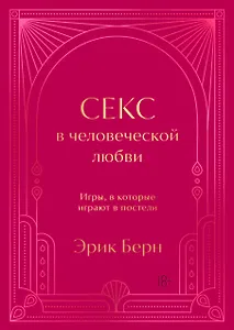 Секс в человеческой любви. Игры, в которые играют в постели. Подарочное издание (закрашенный обрез, лента-ляссе, тиснение, дизайнерская отделка)