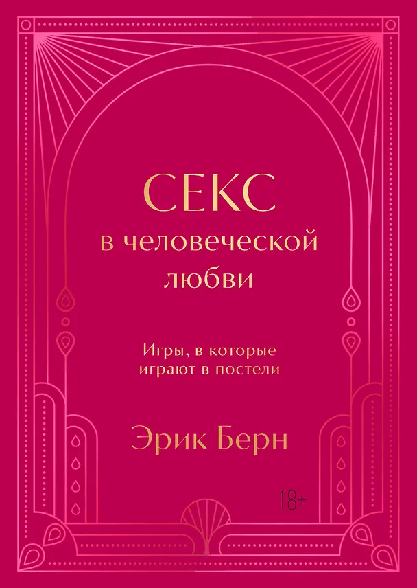 Книга Секс в человеческой любви. Игры, в которые играют в постели. Подарочное издание (закрашенный обрез, лента-ляссе, тиснение, дизайнерская отделка) (Эрик Берн) — 1