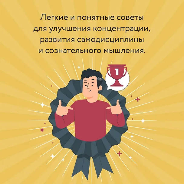 Книга Мысли как чемпион! Думай, действуй, дерзай, побеждай! (Франсуа Дюкасс, Макис Шамалидис) — 7