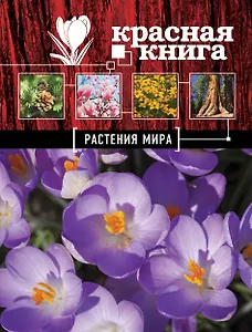 Красная книга : Растения мира
