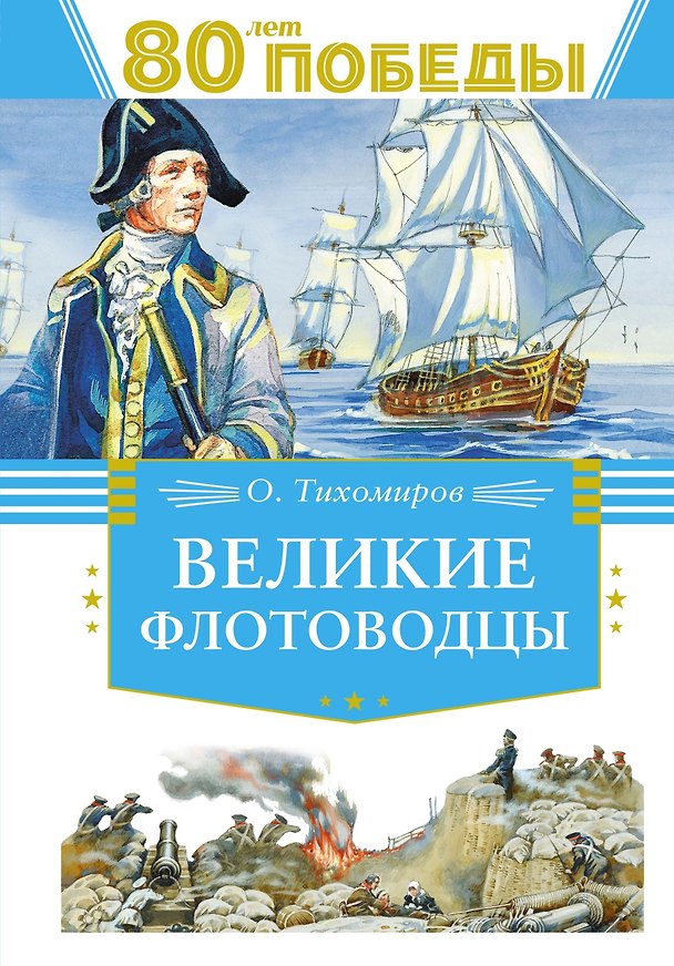 Книга Великие флотоводцы (Олег Тихомиров) — 1