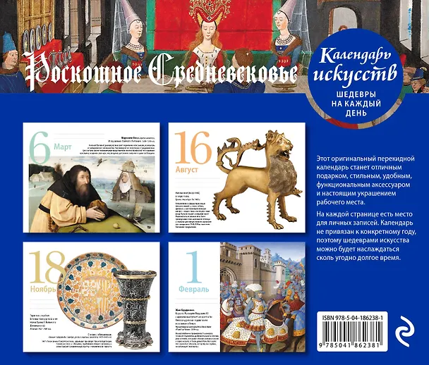 Книга Роскошное Средневековье. Настольный календарь искусств в футляре () — 2