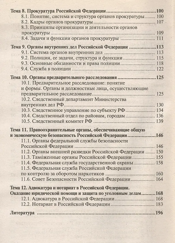 Книга Правоохранительные органы России 7-е изд., пер. и доп. конспект лекций (Михаил Поляков) — 4