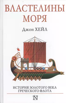 Властелины моря — 2405276 — 1