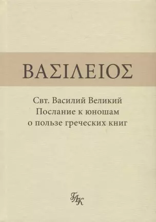 Свт. Василий Великий. Послание к юношам о пользе греческих книг — 2687130 — 1