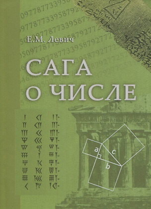 Сага о числе (мифы и заблуждения). Часть 2. Развитие понятия числа в V–XVI веках — 2764340 — 1