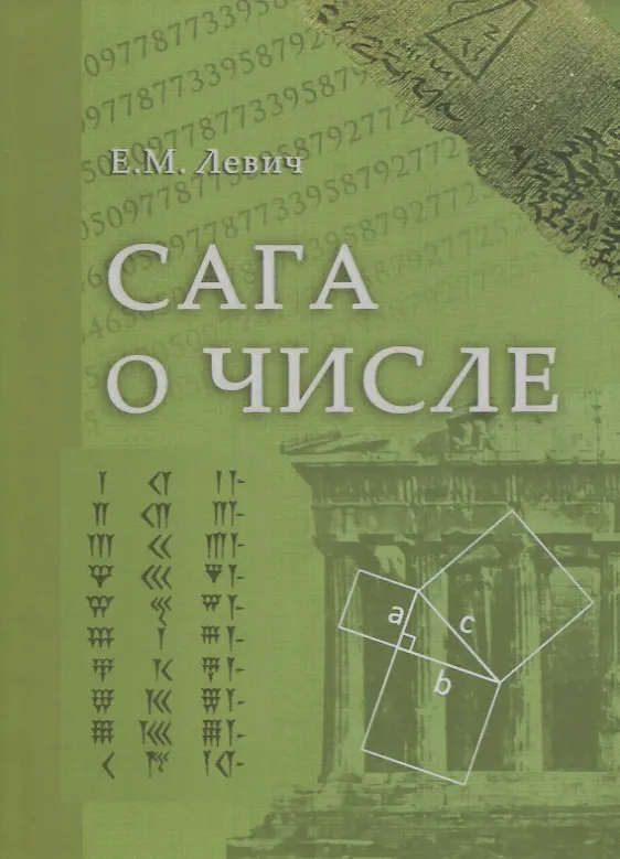 Книга Сага о числе (мифы и заблуждения). Часть 2. Развитие понятия числа в V–XVI веках (Ефим Левич) — 1