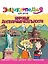 ЭНЦИКЛОПЕДИЯ ДЛЯ ДЕТЕЙ новые. МИРОВЫЕ ДОСТОПРИМЕЧАТЕЛЬНОСТИ — 2927449 — 1
