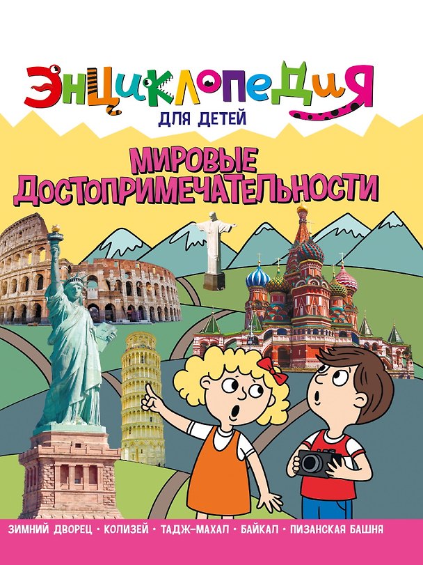 Книга ЭНЦИКЛОПЕДИЯ ДЛЯ ДЕТЕЙ новые. МИРОВЫЕ ДОСТОПРИМЕЧАТЕЛЬНОСТИ (Ярослава Соколова) — 1