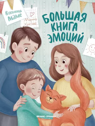 Большая книга эмоций — 3025644 — 1