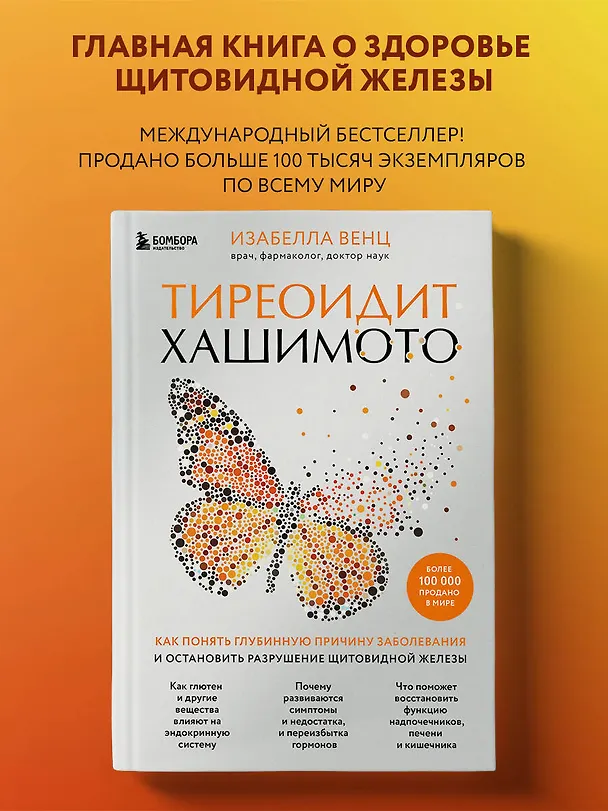 Книга Тиреоидит Хашимото. Как понять глубинную причину заболевания и остановить разрушение щитовидной железы (Изабелла Венц) — 5