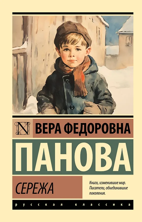 Книга Сережа (Вера Панова) — 1