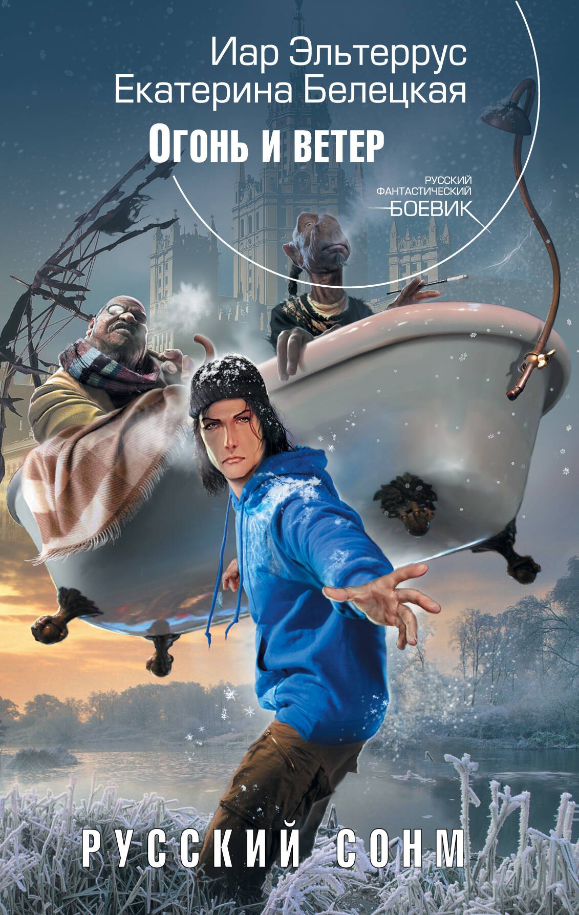 

Русский Сонм. Огонь и ветер