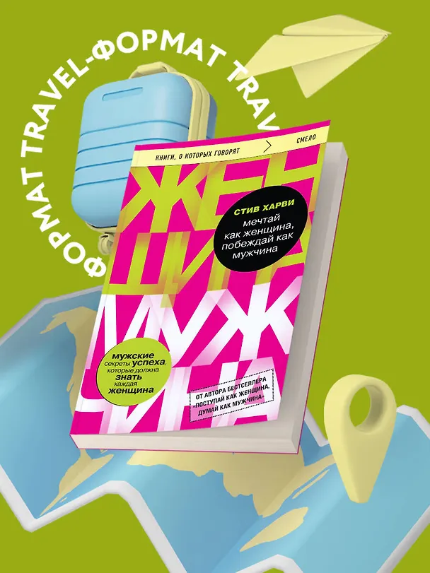 Книга Мечтай как женщина, побеждай как мужчина. Мужские секреты достижения успеха, которые должна знать каждая женщина (Стив Харви) — 5