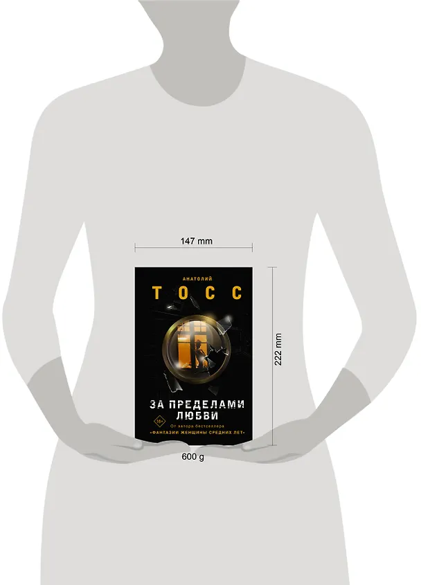 Книга За пределами любви (Анатолий Тосс) — 4