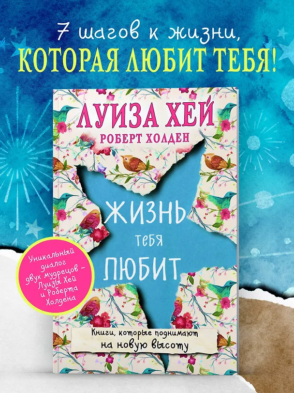 Книга Жизнь тебя любит (новое оф-е) (Луиза Л. Хей) — 5