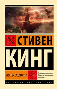 Песнь Сюзанны: из цикла "Темная Башня"