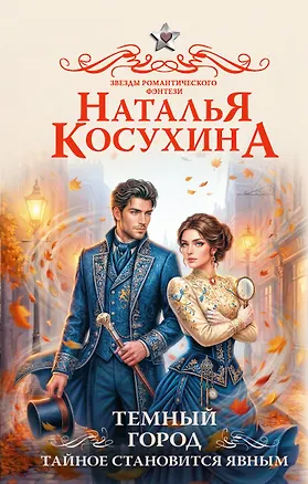 Книга Темный город. Тайное становится явным (Наталья Косухина)