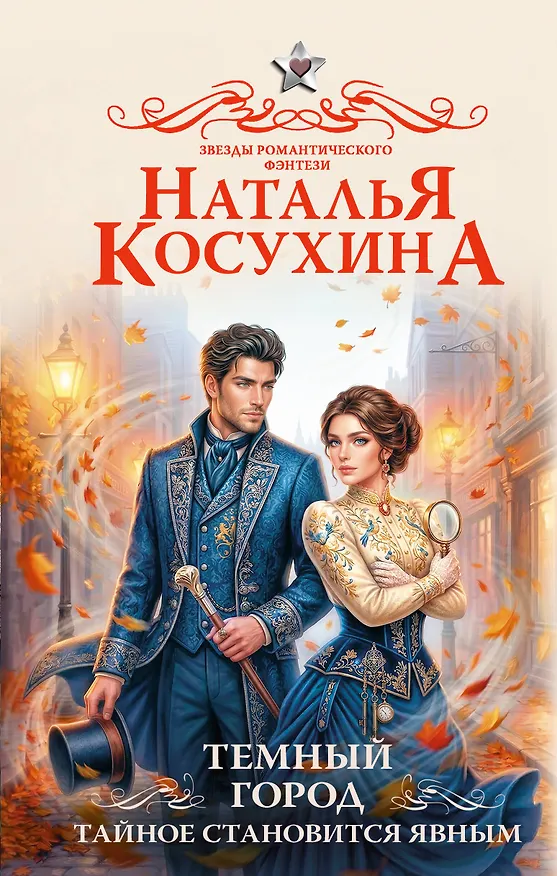 Книга Темный город. Тайное становится явным (Наталья Косухина) — 1