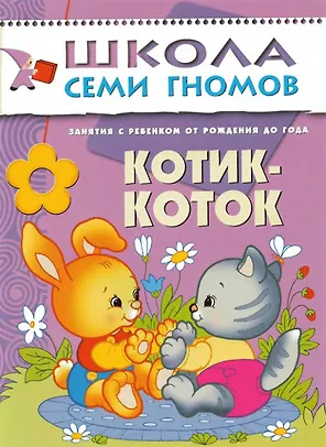 Котик - коток. Занятия с ребенком от рождения до года.
