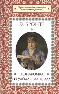 Незнакомка из Уайлдфелл-Холла