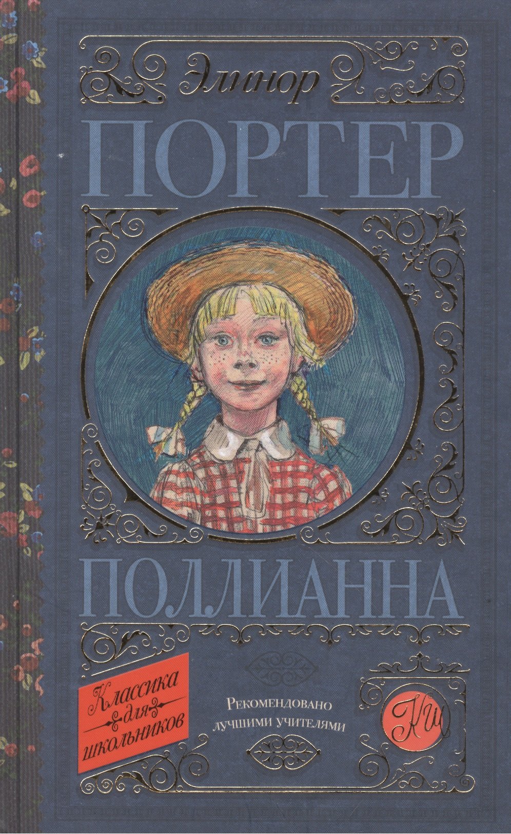 

Поллианна