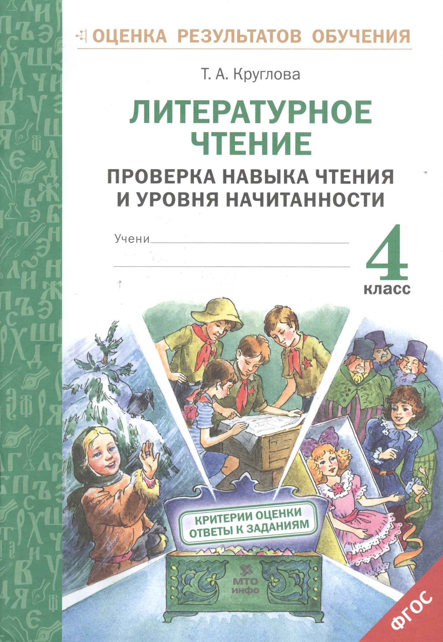 

Литературное чтение. Проверка навыка чтения и уровня начитанности.4 кл.(ФГОС).