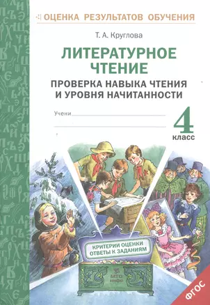 Литературное чтение. Проверка навыка чтения и уровня начитанности.4 кл.(ФГОС). — 2530636 — 1