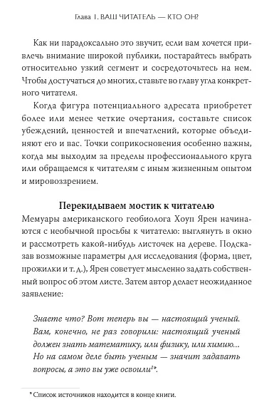 Книга Как писать нон-фикшн. Расскажите о сложных темах миллионам (Энн Джензер) — 6