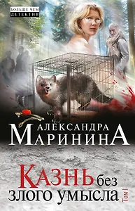 Казнь без злого умысла. Том 1