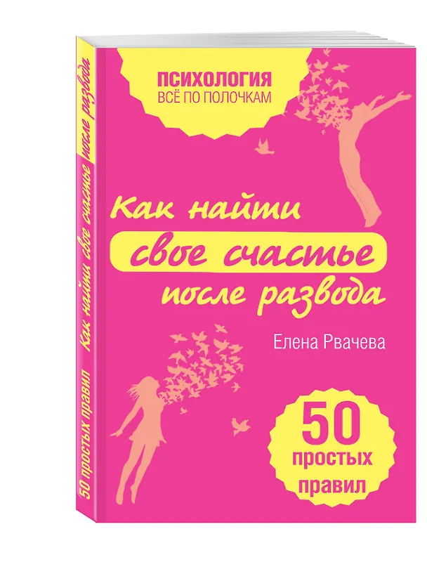 Книга Как найти счастье после развода. 50 простых правил (Елена Рвачева) — 2