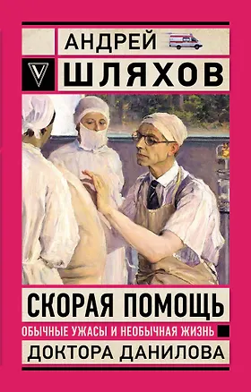 Книга Скорая помощь. Обычные ужасы и необычная жизнь доктора Данилова (Андрей Шляхов)