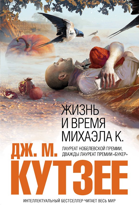 Книга Жизнь и время Михаэла К. : роман (Джон Кутзее) — 1