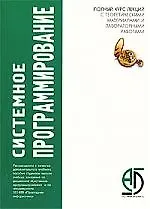 Системное программирование. Полный курс лекций