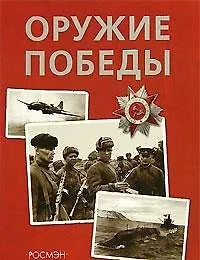 Оружие победы