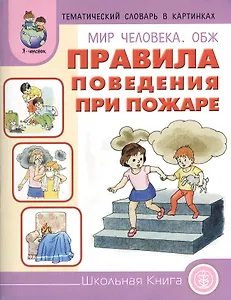 Мир человека ОБЖ Правила поведения при пожаре (мТемСлКартинк)
