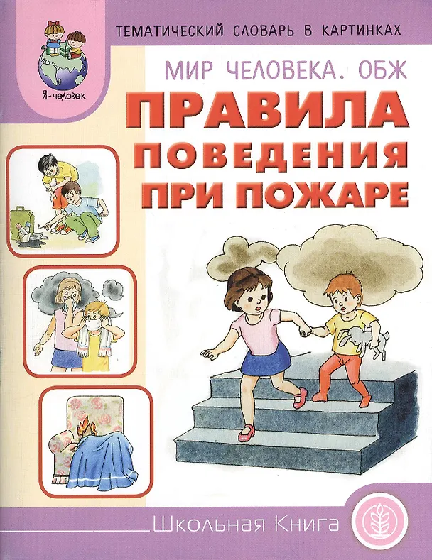 Книга Мир человека ОБЖ Правила поведения при пожаре (мТемСлКартинк) () — 1