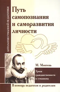 Путь самопознания и саморазвития личности