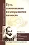 Путь самопознания и саморазвития личности — 2611312 — 1