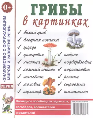 Грибы в картинках. Наглядное пособие для педагогов, логопедов, воспитателей и родителей — 2629004 — 1