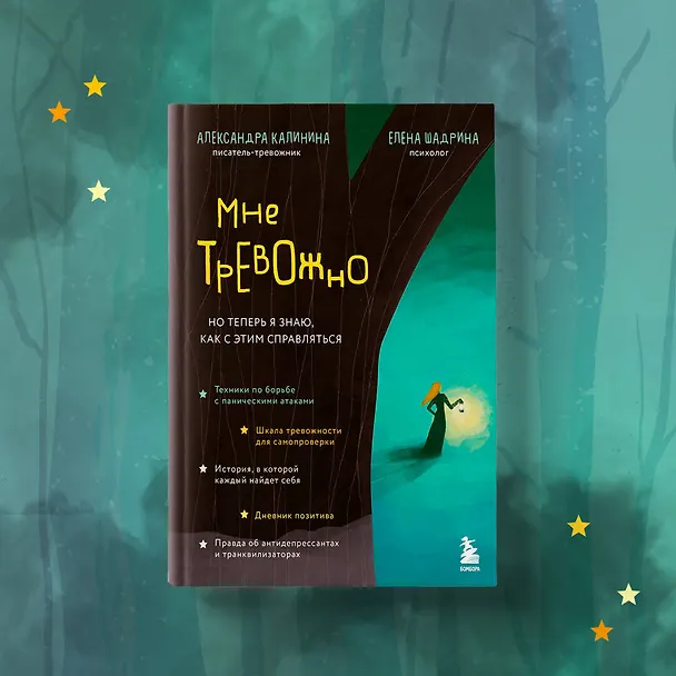 Книга Мне тревожно. Но теперь я знаю, как с этим справляться (Александра Калинина) — 8