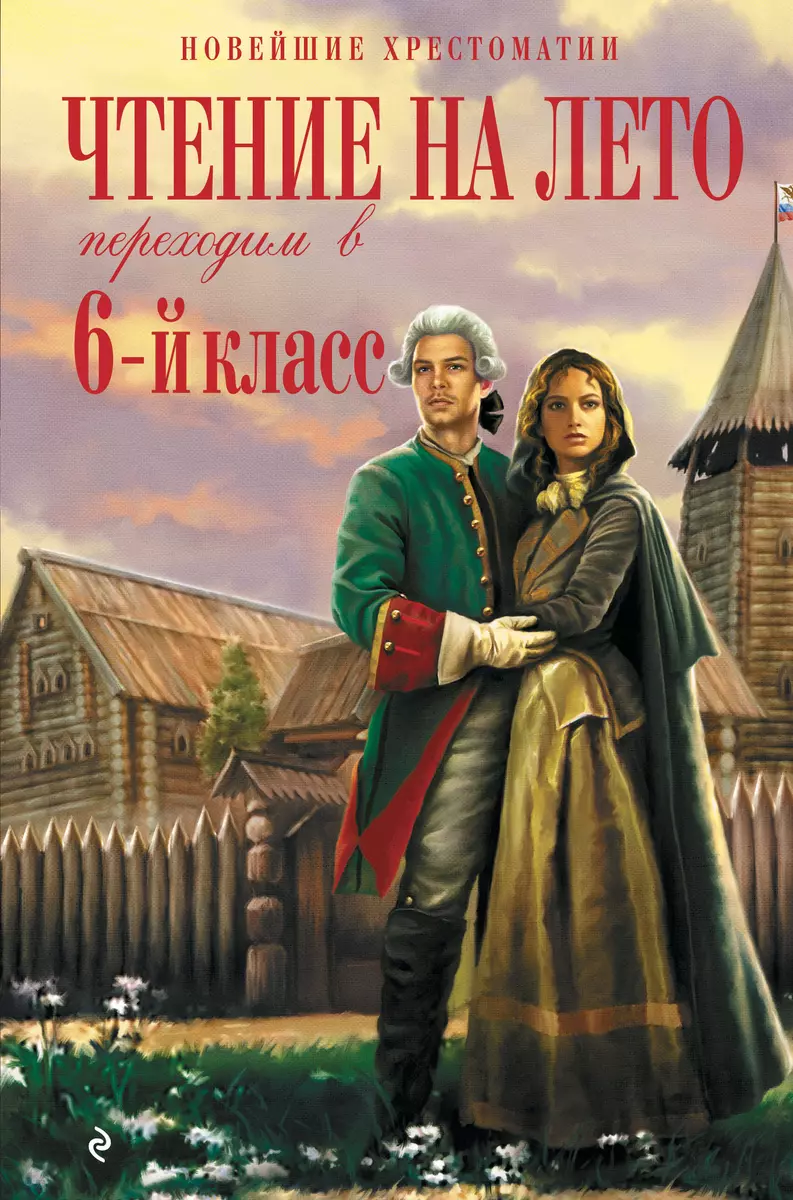 Чтение на лето. Переходим в 6-й класс (Андрей Платонов, Михаил Пришвин,  Антон Чехов) - купить книгу с доставкой в интернет-магазине «Читай-город».  ...