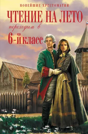 Чтение на лето. Переходим в 6-й класс. 5-е изд., испр. и доп. — 3037720 — 1