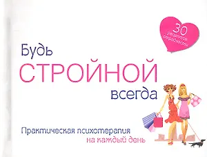 Будь стройной всегда