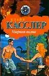 Книга Ударная волна (Клайв Касслер)
