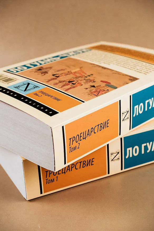 Книга Троецарствие. Том 1 (Ло Гуань-чжун) — 8